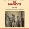 Δραματοθεραπεία και Εφαρμογές
