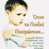 Όταν τα Παιδιά Πεισμώνουν...