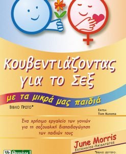 Κουβεντιάζοντας για το Σεξ - με τα Μικρά μας Παιδιά