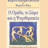 Η Ομάδα, το Σώμα και η Ψυχοθεραπεία
