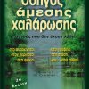 Οδηγός Άμεσης Χαλάρωσης