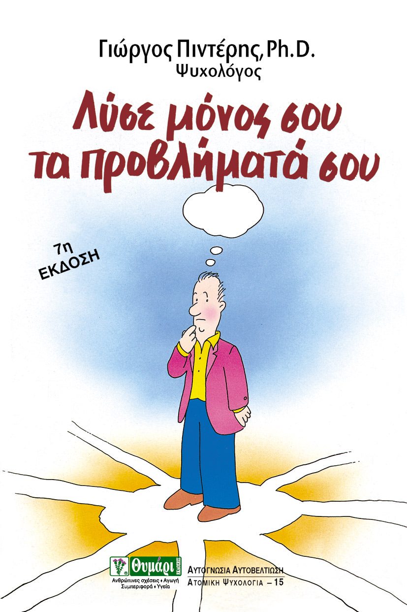 Λύσε Μόνος σου τα Προβλήματά σου