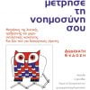 Μέτρησε τη Νοημοσύνη σου