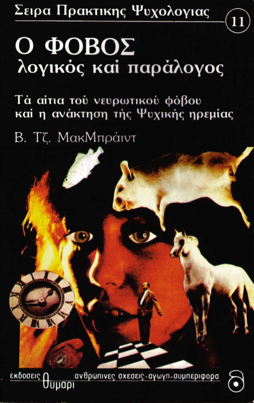 Ο Φόβος: Λογικός και Παράλογος