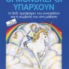 Οι Μονόκεροι Υπάρχουν
