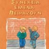 Συνέχεια εμένα πειράζουν