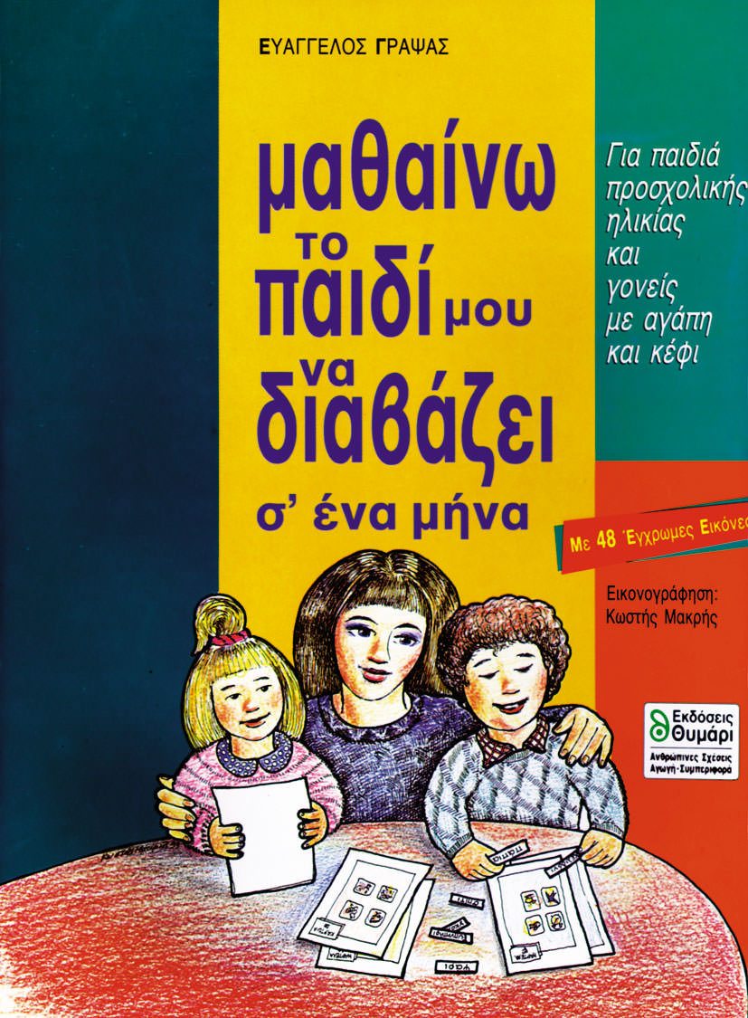 Μαθαίνω το Παιδί μου να Διαβάζει