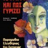 Της Μοίρας το Γραφτό και Πώς Γυρίζει