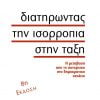 Διατηρώντας την Ισορροπία στην Τάξη