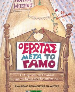 Ο Έρωτας μετά το Γάμο