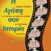 Η Αγάπη σαν Ιστορία