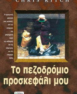 Το Πεζοδρόμιο Προσκεφάλι μου