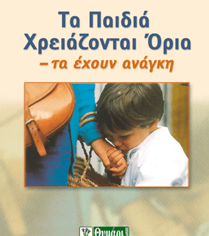 ΤΑ ΠΑΙΔΙΑ ΧΡΕΙΑΖΟΝΤΑΙ ΟΡΙΑ